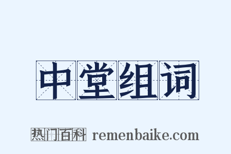 中堂组词是什么意思的图片